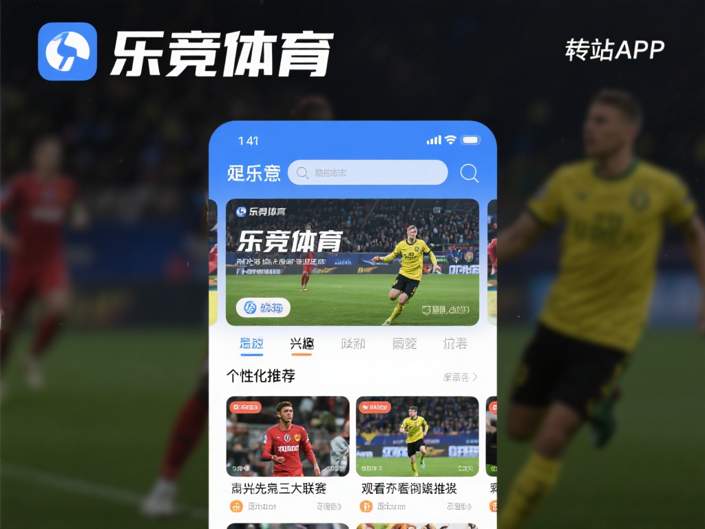 乐竞体育全站APP下载指南,畅享全方位体育赛事直播与资讯 (乐竞体育全站APP下载指南,畅享全方位体育赛事直播与最新资讯内容) 此外,乐竞体育全站APP还提供个性化推荐功能,根据