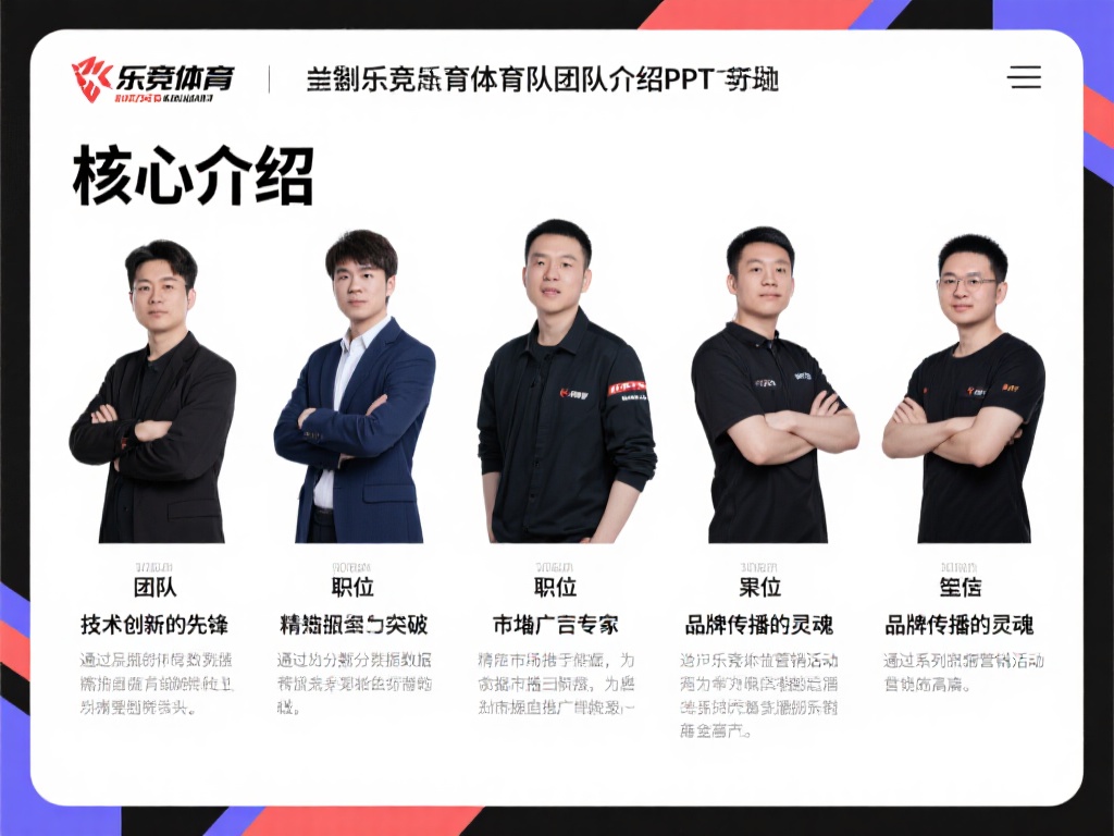 在制作乐竞体育团队介绍PPT时，核心成员的介绍是重