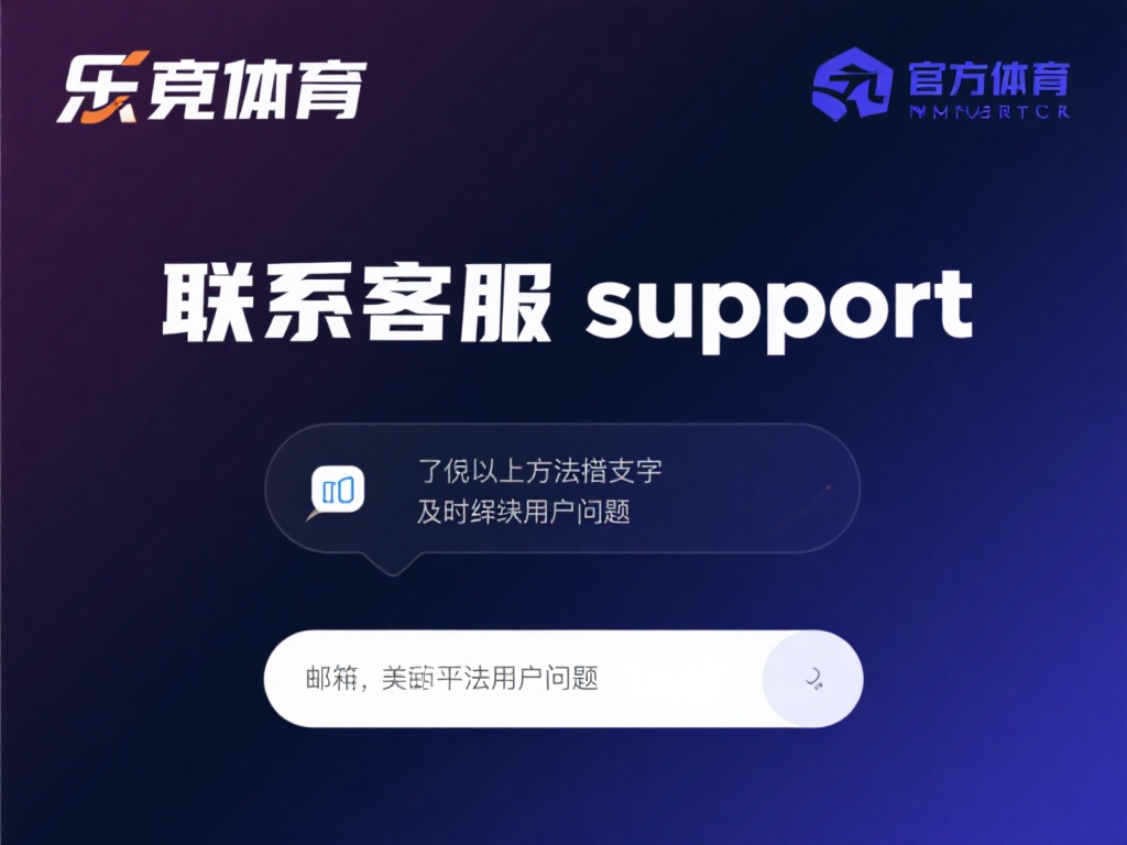 乐竞体育注册登录失败怎么办？解决方法与常见问题解析 (乐竞体育注册登录失败怎么办？解决方法与常见问题详细解析）